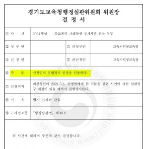 학교폭력 집행정지