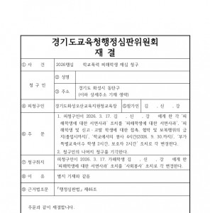 [동탄 학폭 변호사] ✅ 학교폭력 가벼운 서면사과 조치, 행정심판을 통해 접촉 및 보복행위 금지, 학교봉사,…